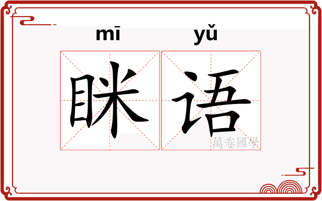 眯语