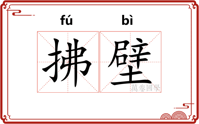 拂壁
