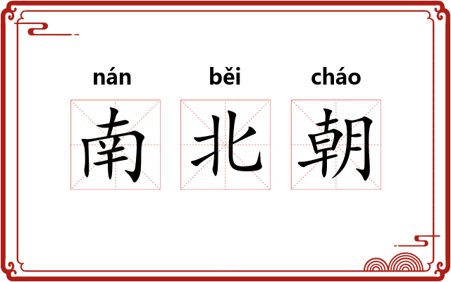 南北朝