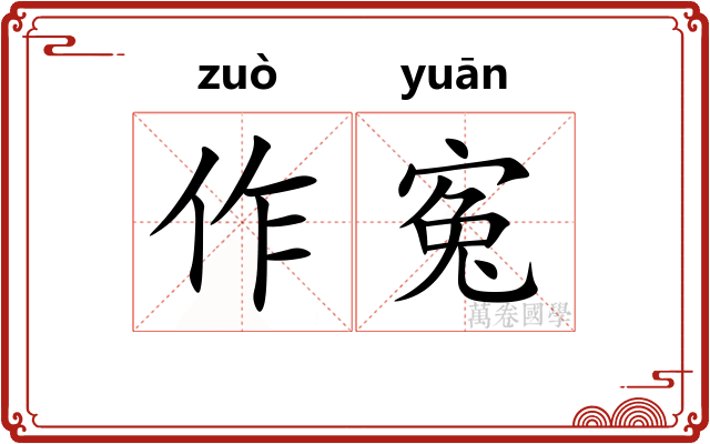 作寃