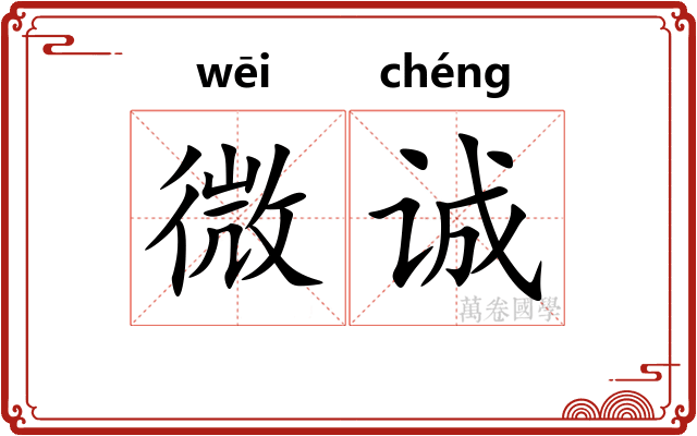 微诚
