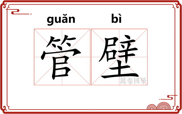 管壁 管壁