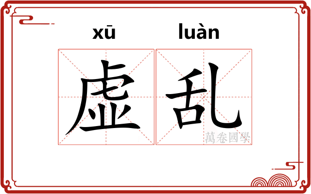 虚乱