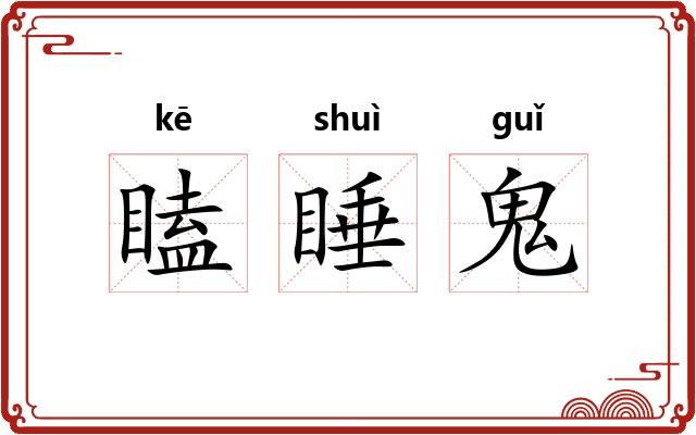 瞌睡鬼