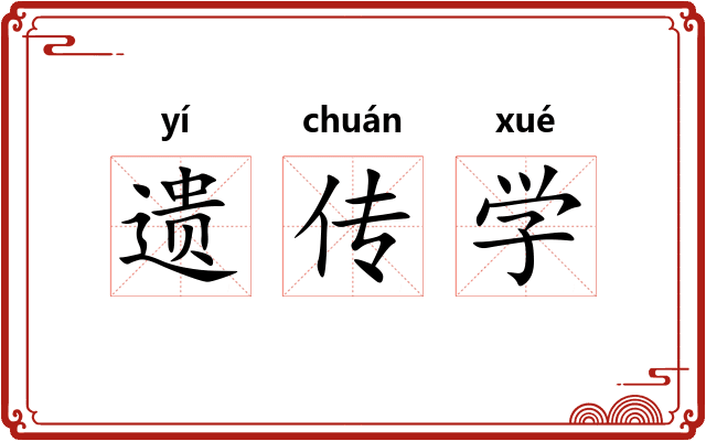遗传学