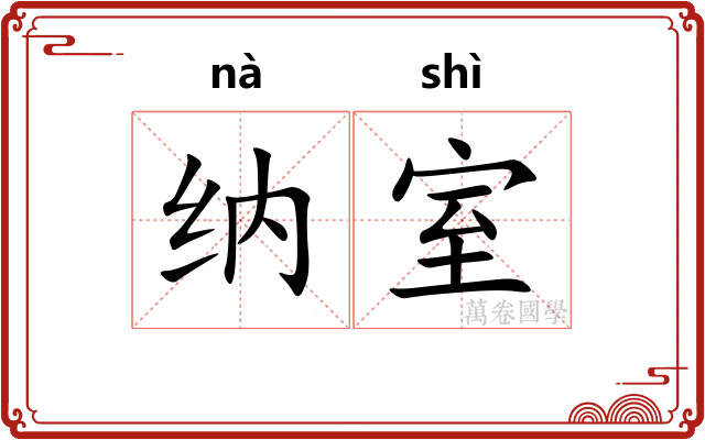 纳室