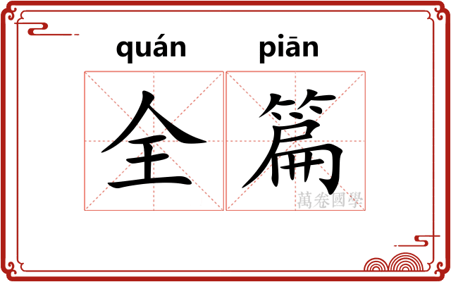 全篇