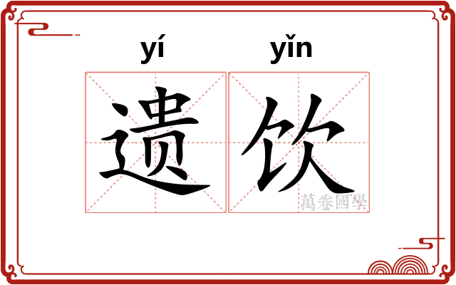 遗饮