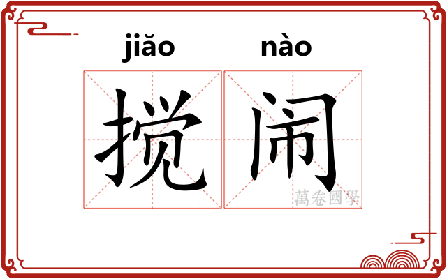 搅闹