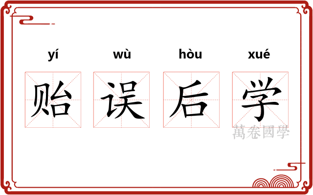 贻误后学