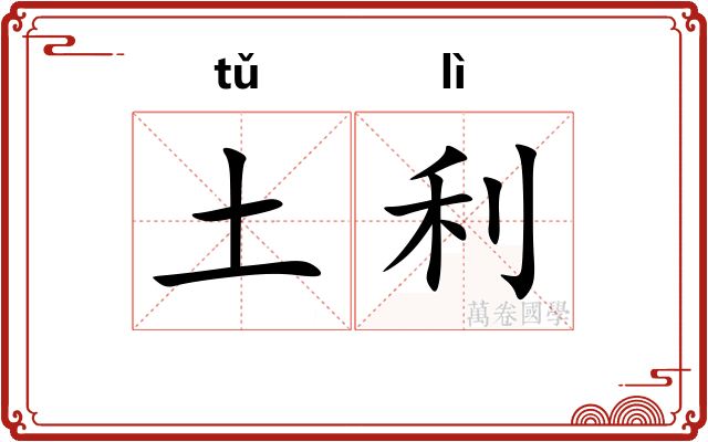 土利