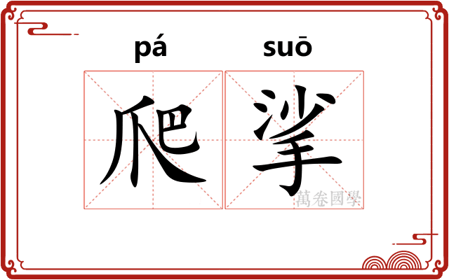 爬挲