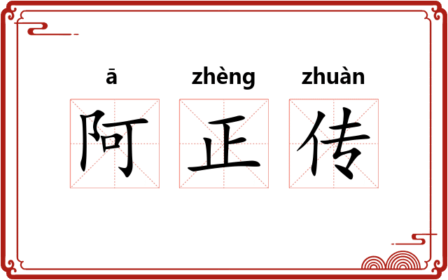 阿正传 阿正传