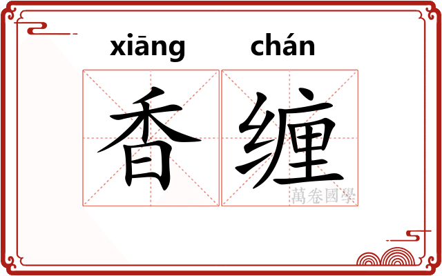 香缠