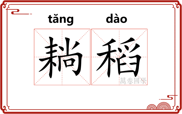 耥稻