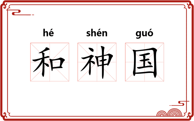 和神国 和神国