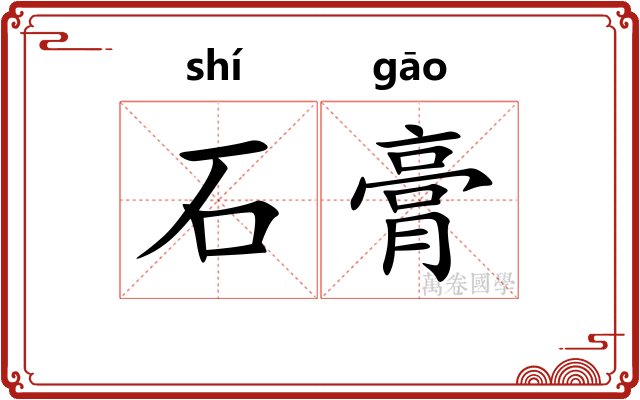 石膏