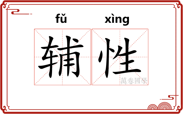 辅性