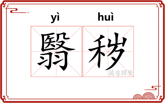 翳秽