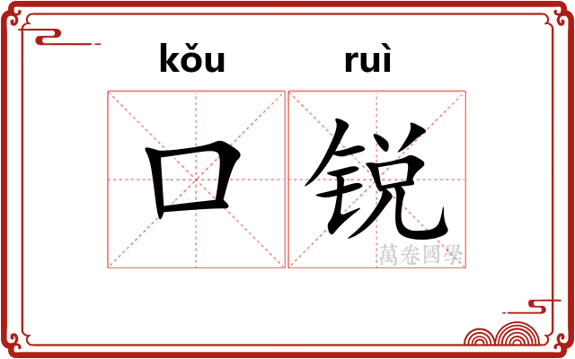 口锐