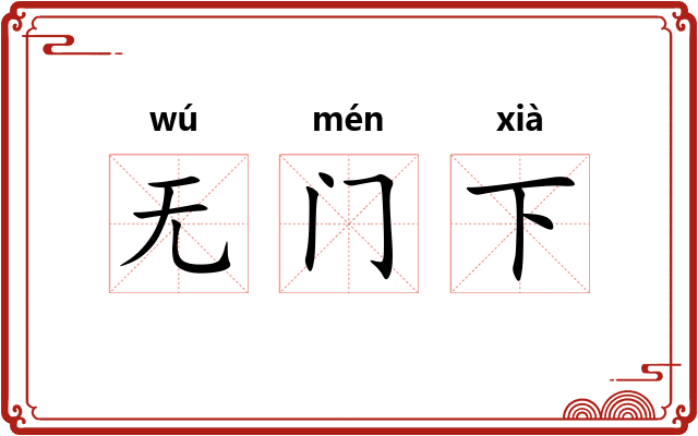 无门下