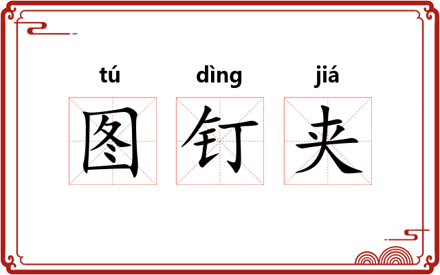 图钉夹