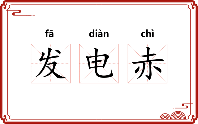 发电赤 发电赤