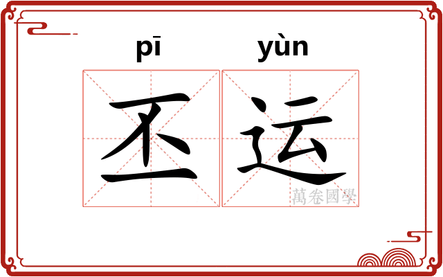 丕运
