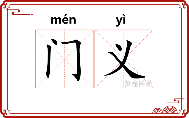 门义