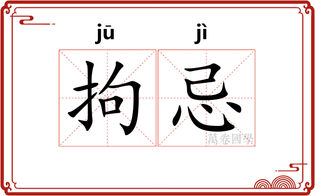拘忌