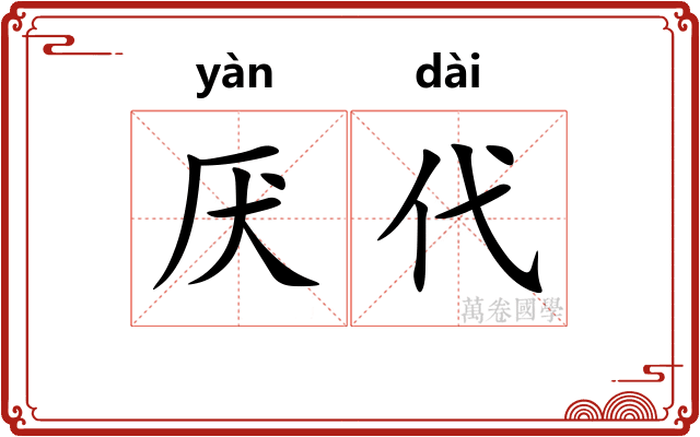 厌代