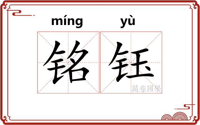 铭钰