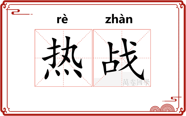 热战