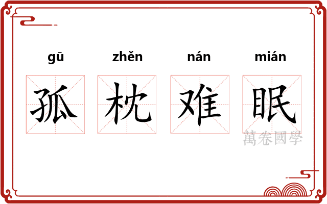 孤枕难眠