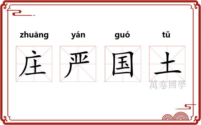 庄严国土