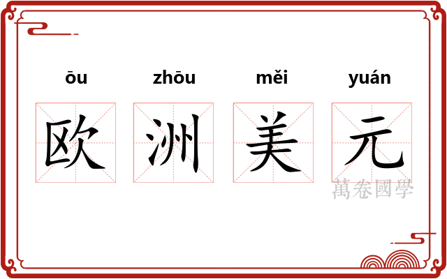 欧洲美元