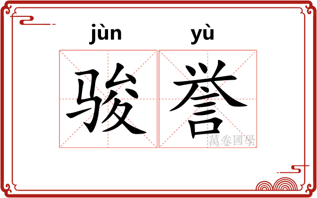 骏誉