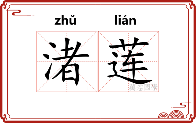 渚莲