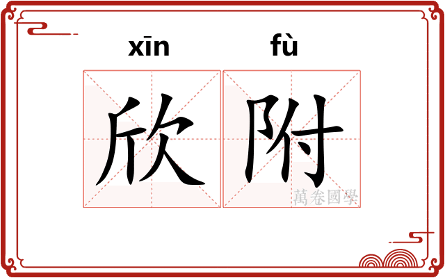 欣附