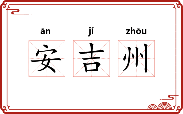 安吉州