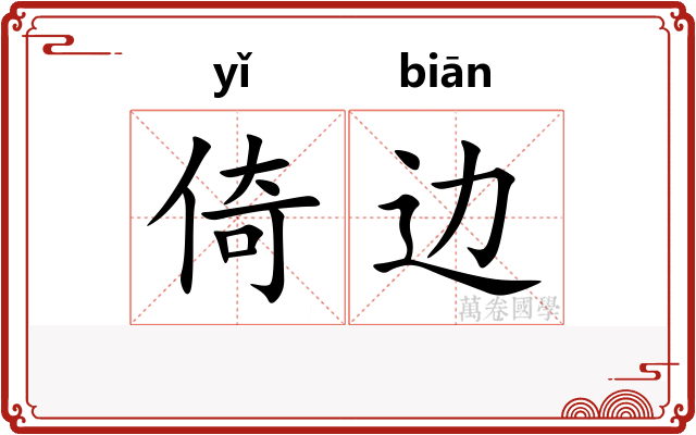 倚边