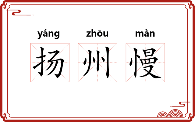 扬州慢
