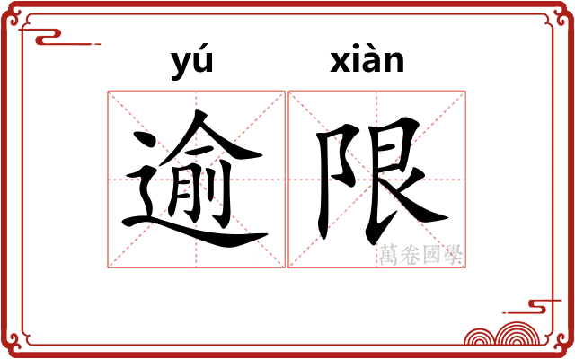 逾限