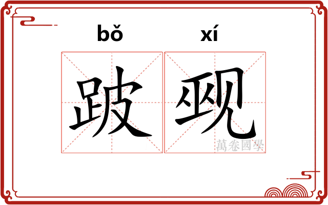 跛觋
