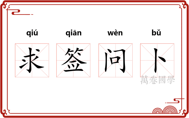 求签问卜 求签问卜