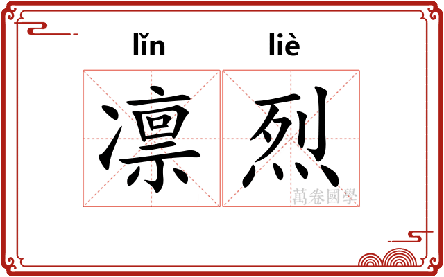 凛烈