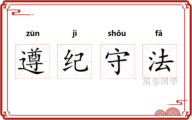 遵纪守法