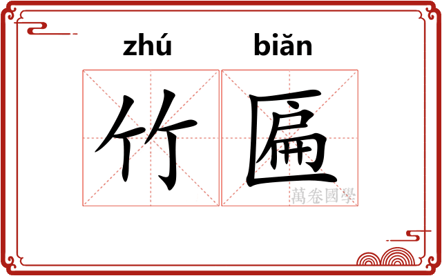 竹匾