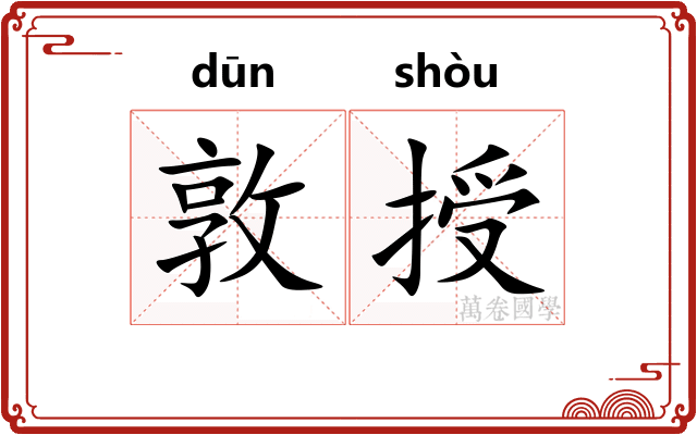 敦授