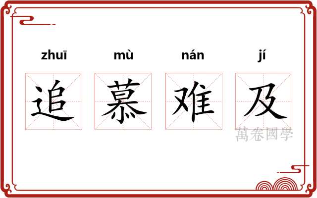 追慕难及